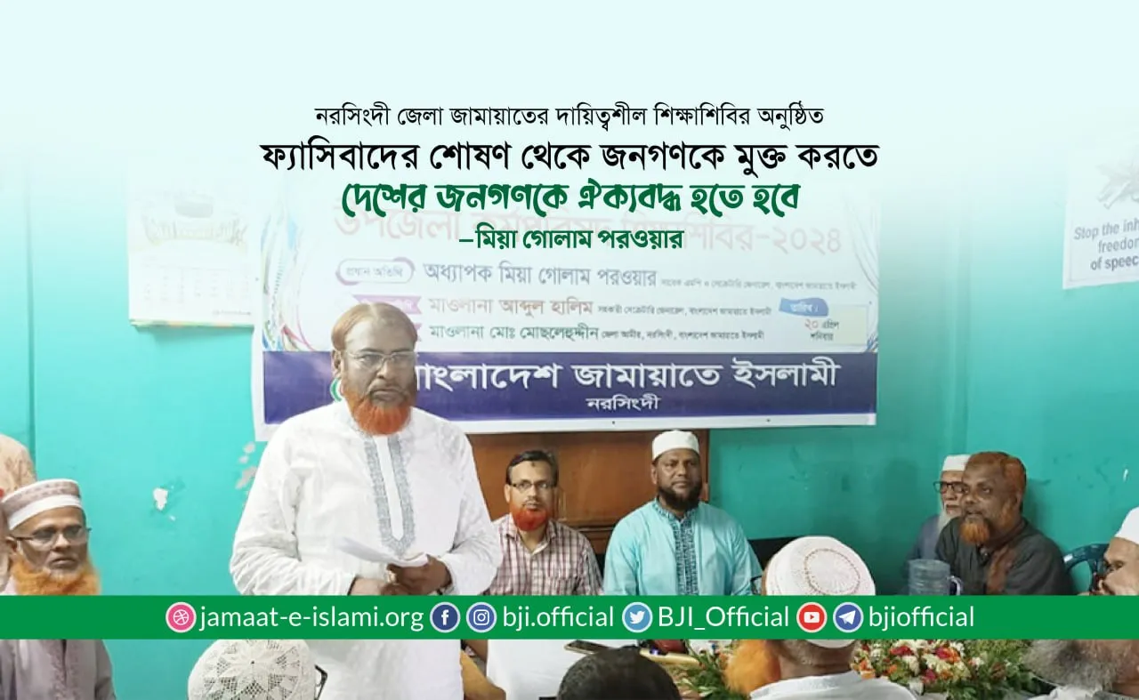 ফ্যাসিবাদের শোষণ থেকে মুক্তি পেতে দেশের জনগণকে ঐক্যবদ্ধ হতে হবে
