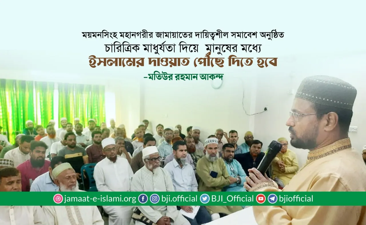 চারিত্রিক মাধুর্যতা দিয়ে মানুষের মধ্যে ইসলামের দাওয়াত পৌঁছে দিতে হবে