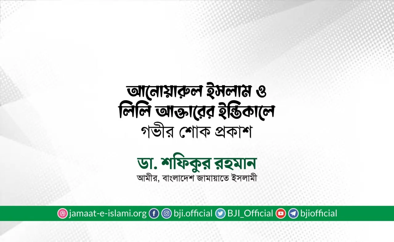 জনাব আনোয়ারুল ইসলাম ও মোসাঃ লিলি আক্তারের ইন্তিকালে গভীর শোক প্রকাশ