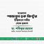 মাওলানা শামসুল হক মিন্টুর ইন্তিকালে গভীর শোক প্রকাশ