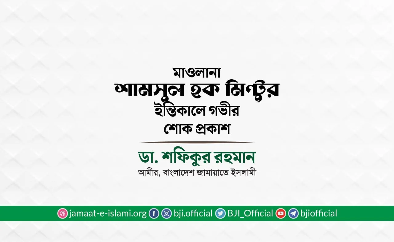মাওলানা শামসুল হক মিন্টুর ইন্তিকালে গভীর শোক প্রকাশ