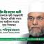 শহীদ মীর কাসেম আলী বাংলাদেশকে একটি সুখী-সমৃদ্ধশালী রাষ্ট্র হিসেবে প্রতিষ্ঠা করার জন্য সংগ্রাম করে গিয়েছেন: ডাঃ শফিকুর রহমান