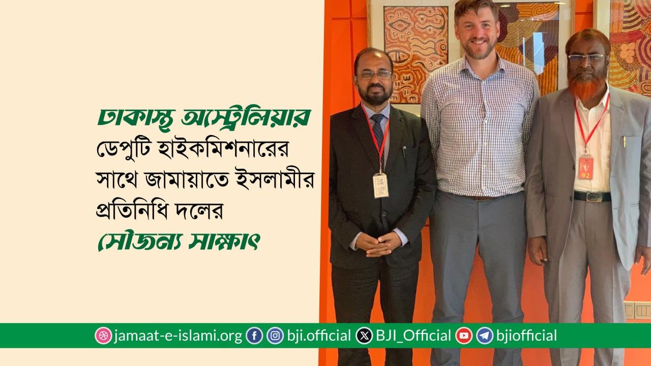 ঢাকাস্থ অস্ট্রেলিয়ার ডেপুটি হাইকমিশনারের সাথে জামায়াতে ইসলামীর প্রতিনিধি দলের সৌজন্য সাক্ষাৎ