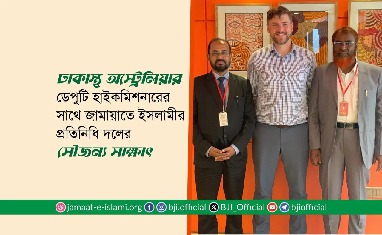 ঢাকাস্থ অস্ট্রেলিয়ার ডেপুটি হাইকমিশনারের সাথে জামায়াতে ইসলামীর প্রতিনিধি দলের সৌজন্য সাক্ষাৎ