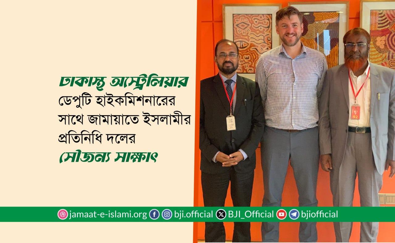 ঢাকাস্থ অস্ট্রেলিয়ার ডেপুটি হাইকমিশনারের সাথে জামায়াতে ইসলামীর প্রতিনিধি দলের সৌজন্য সাক্ষাৎ