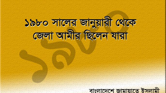 বাংলাদেশ জামায়াতে ইসলামীর ১৯৮০ সালের জানুয়ারী থেকে জেলা আমীর ছিলেন যারা