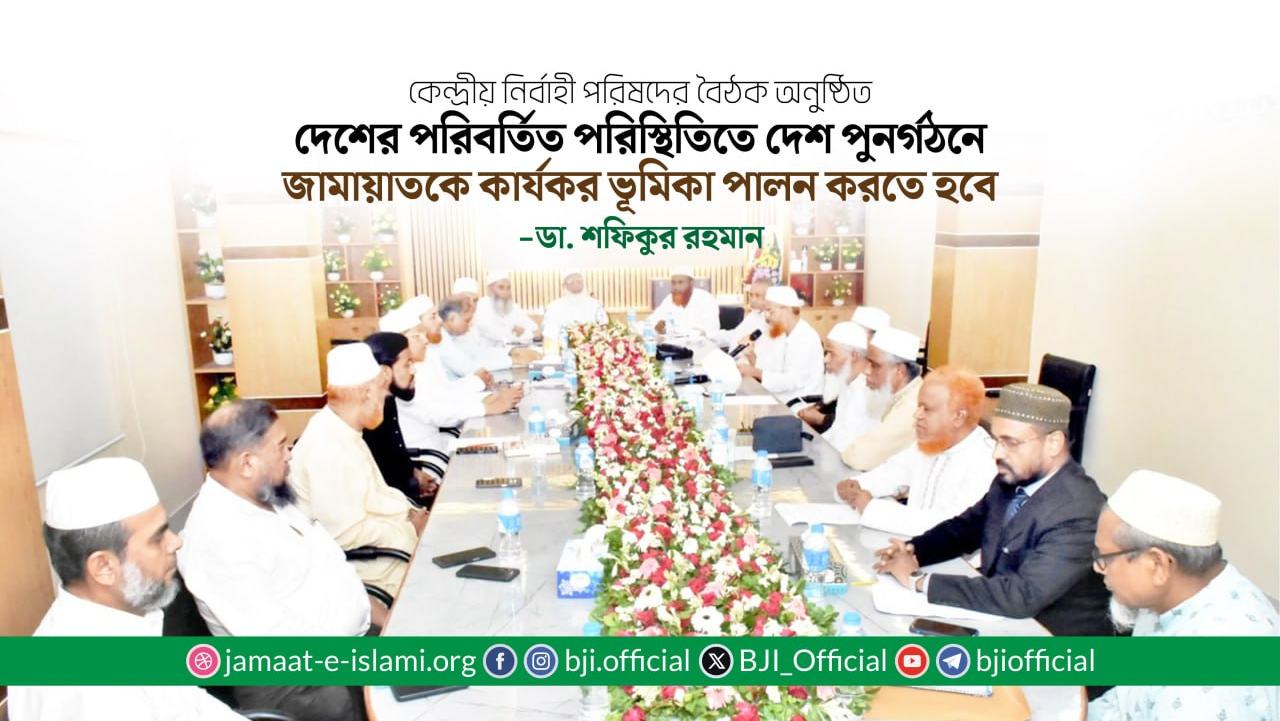 দেশের পরিবর্তিত পরিস্থিতিতে দেশ পুনর্গঠনে জামায়াতকে কার্যকর ভূমিকা পালন করতে হবে: ডা. শফিকুর রহমান
