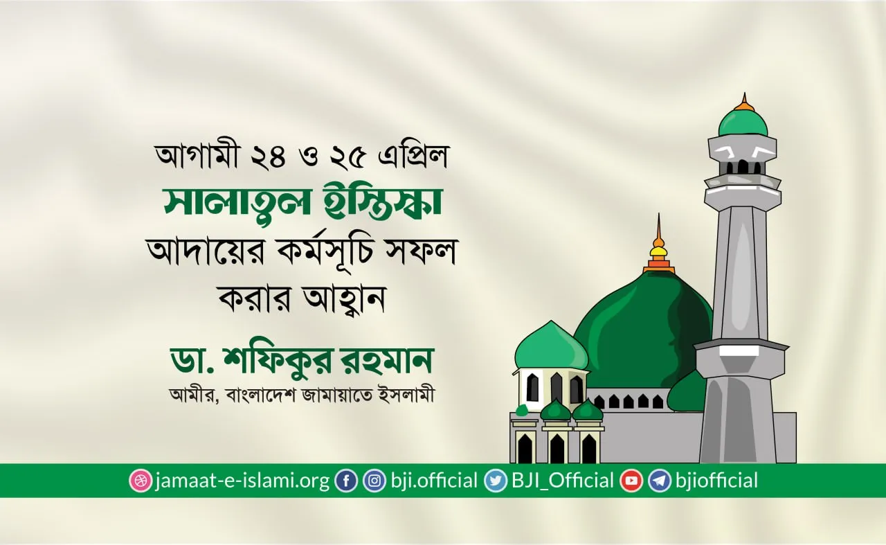 আগামী ২৪ ও ২৫ এপ্রিল সালাতুল ইস্তিস্কা আদায়ের কর্মসূচি সফল করার আহবান