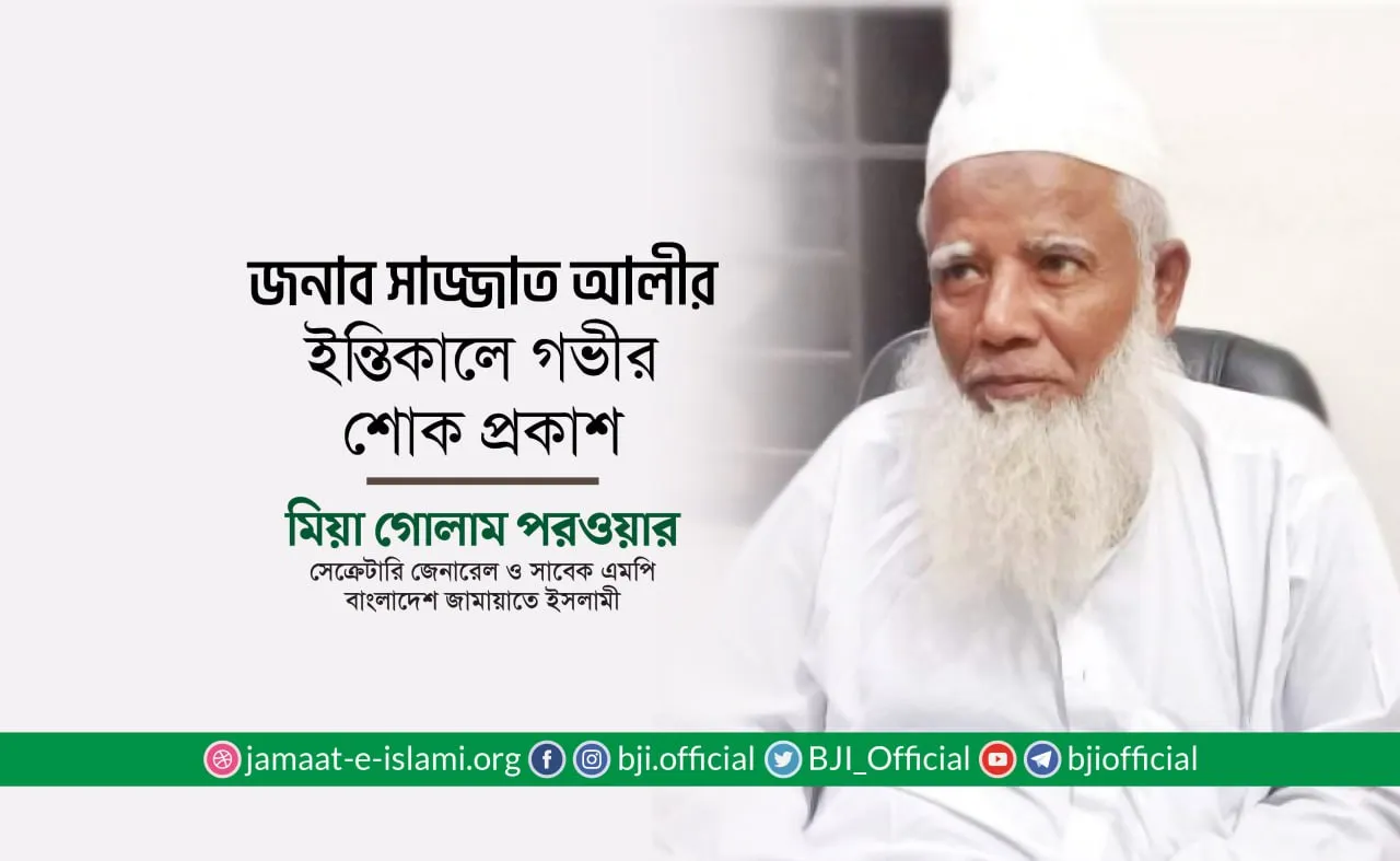 জনাব সাজ্জাত আলীর ইন্তিকালে গভীর শোক ও সমবেদনা জ্ঞাপন