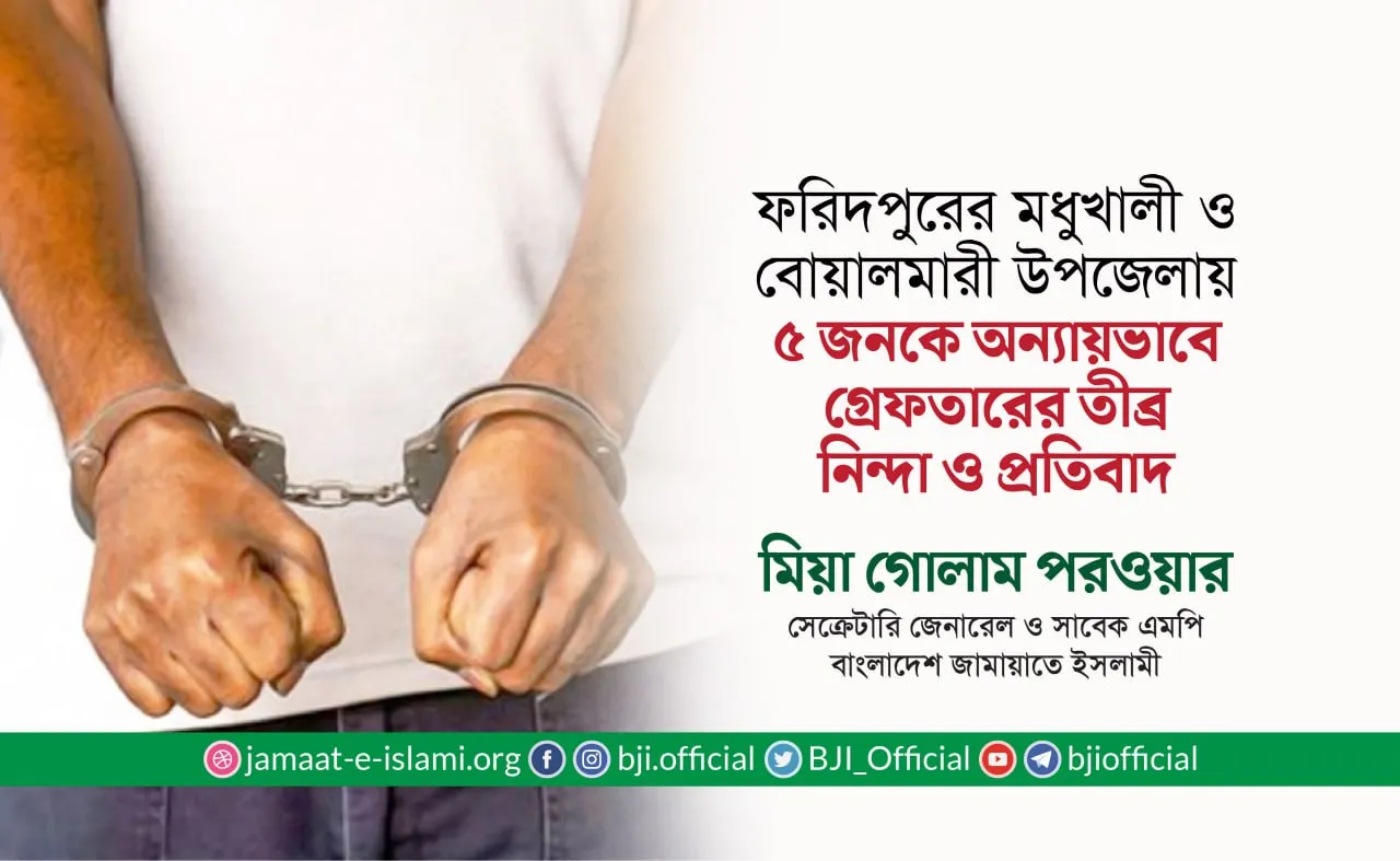 ফরিদপুরের মধুখালী ও বোয়ালমারী উপজেলা থেকে ৫ জনকে অন্যায়ভাবে গ্রেফতারের তীব্র নিন্দা ও প্রতিবাদ