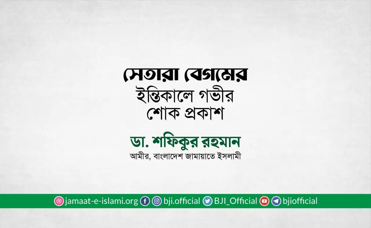 সেতারা বেগমের ইন্তিকালে গভীর শোক প্রকাশ