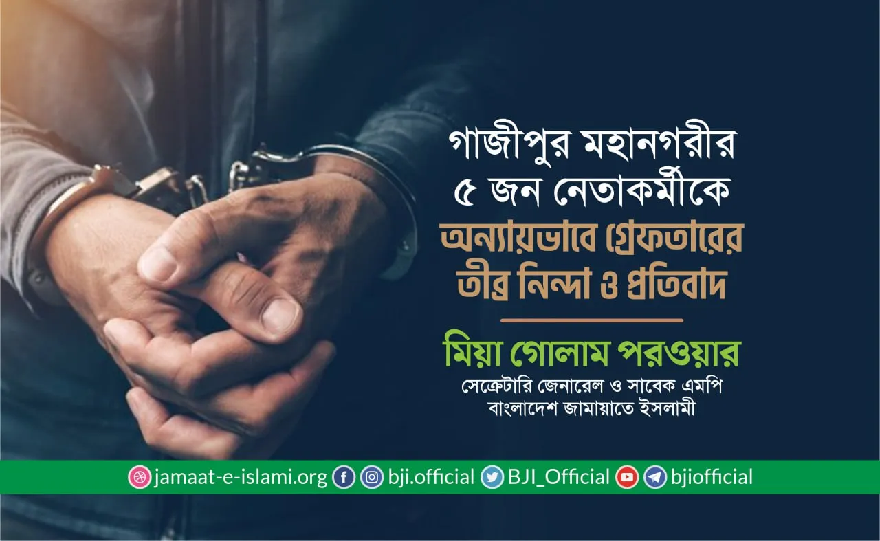 গাজীপুর মহানগরীর ৫ জন নেতাকর্মীকে অন্যায়ভাবে গ্রেফতারের তীব্র নিন্দা ও প্রতিবাদ