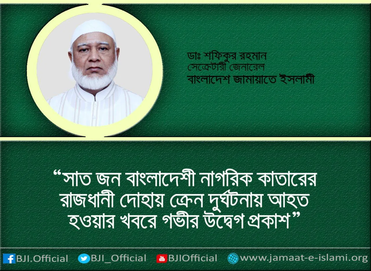 সাত জন বাংলাদেশী নাগরিক কাতারের রাজধানী দোহায় ক্রেন দুর্ঘটনায় আহত হওয়ার খবরে গভীর উদ্বেগ প্রকাশ