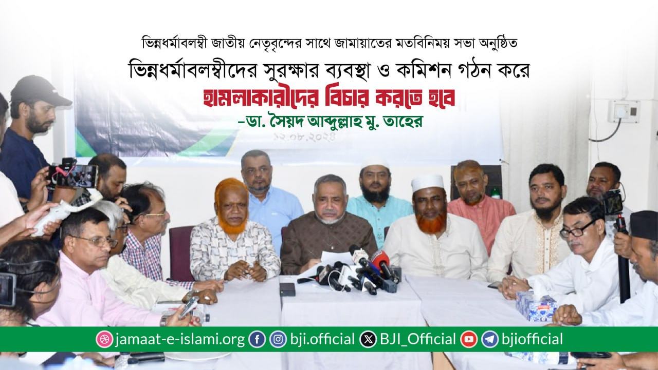 ভিন্নধর্মাবলম্বীদের সুরক্ষার ব্যবস্থা ও কমিশন গঠন করে হামলাকারীদের বিচার করতে হবে : ডা. সৈয়দ আবদুল্লাহ মু. তাহের