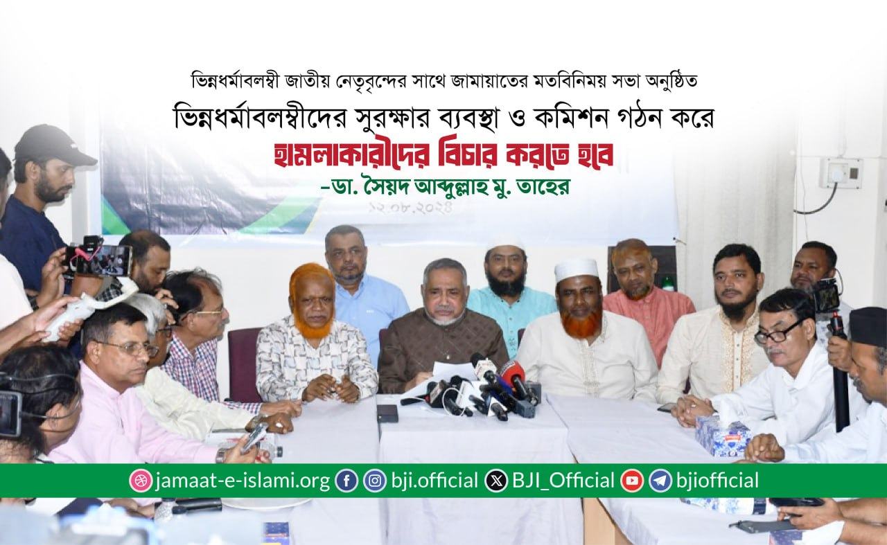 ভিন্নধর্মাবলম্বীদের সুরক্ষার ব্যবস্থা ও কমিশন গঠন করে হামলাকারীদের বিচার করতে হবে : ডা. সৈয়দ আবদুল্লাহ মু. তাহের