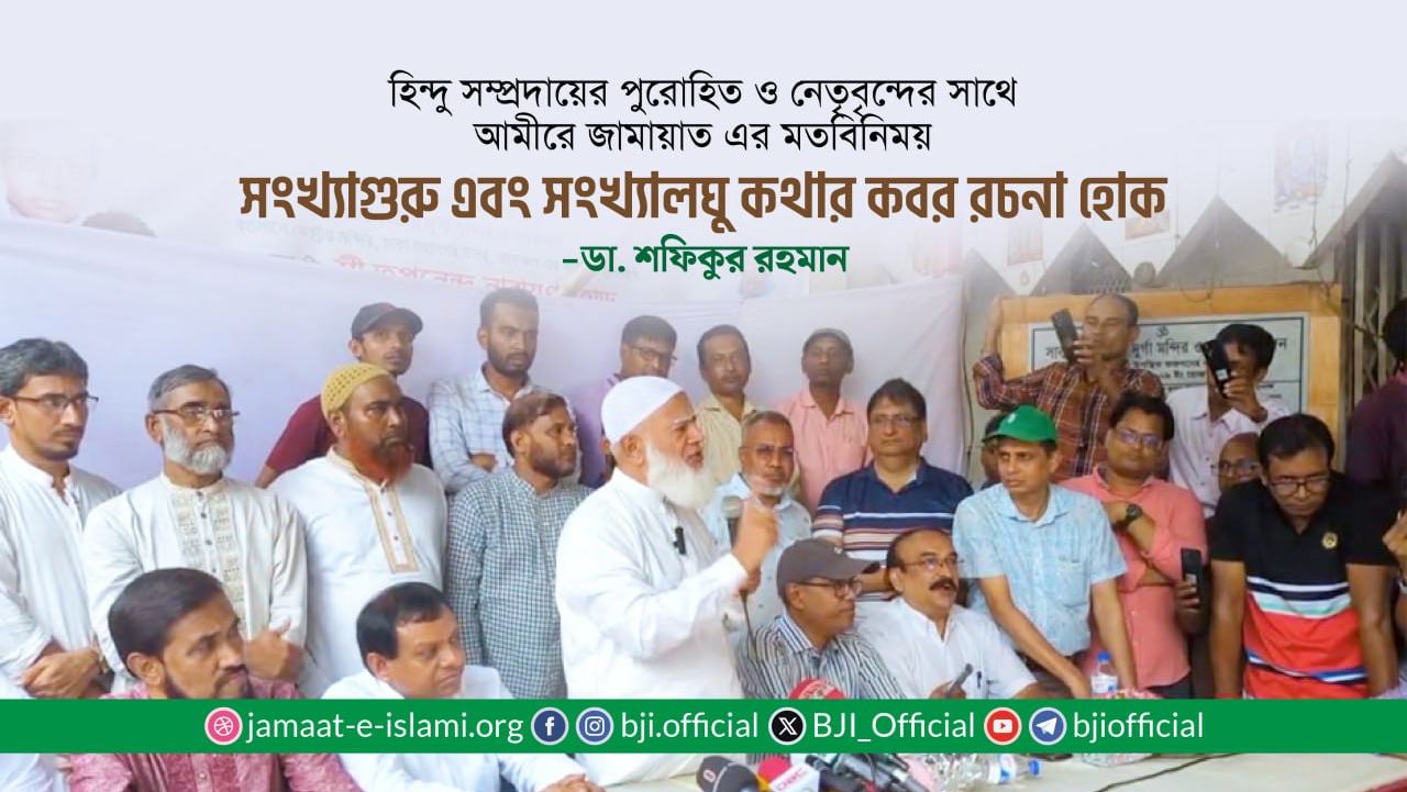 সংখ্যাগুরু এবং সংখ্যালঘু কথার কবর রচনা হোক: ডা. শফিকুর রহমান
