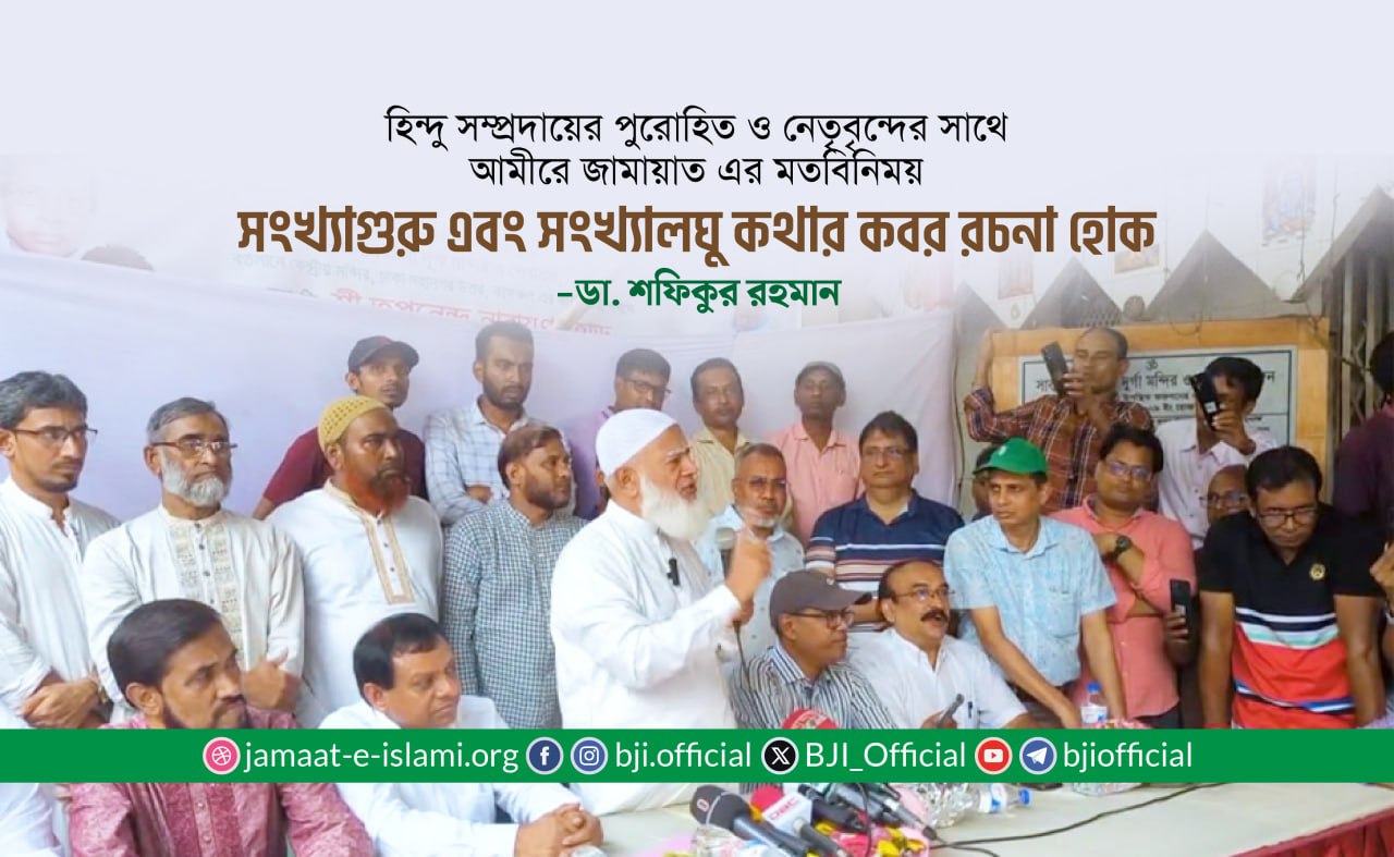 সংখ্যাগুরু এবং সংখ্যালঘু কথার কবর রচনা হোক: ডা. শফিকুর রহমান