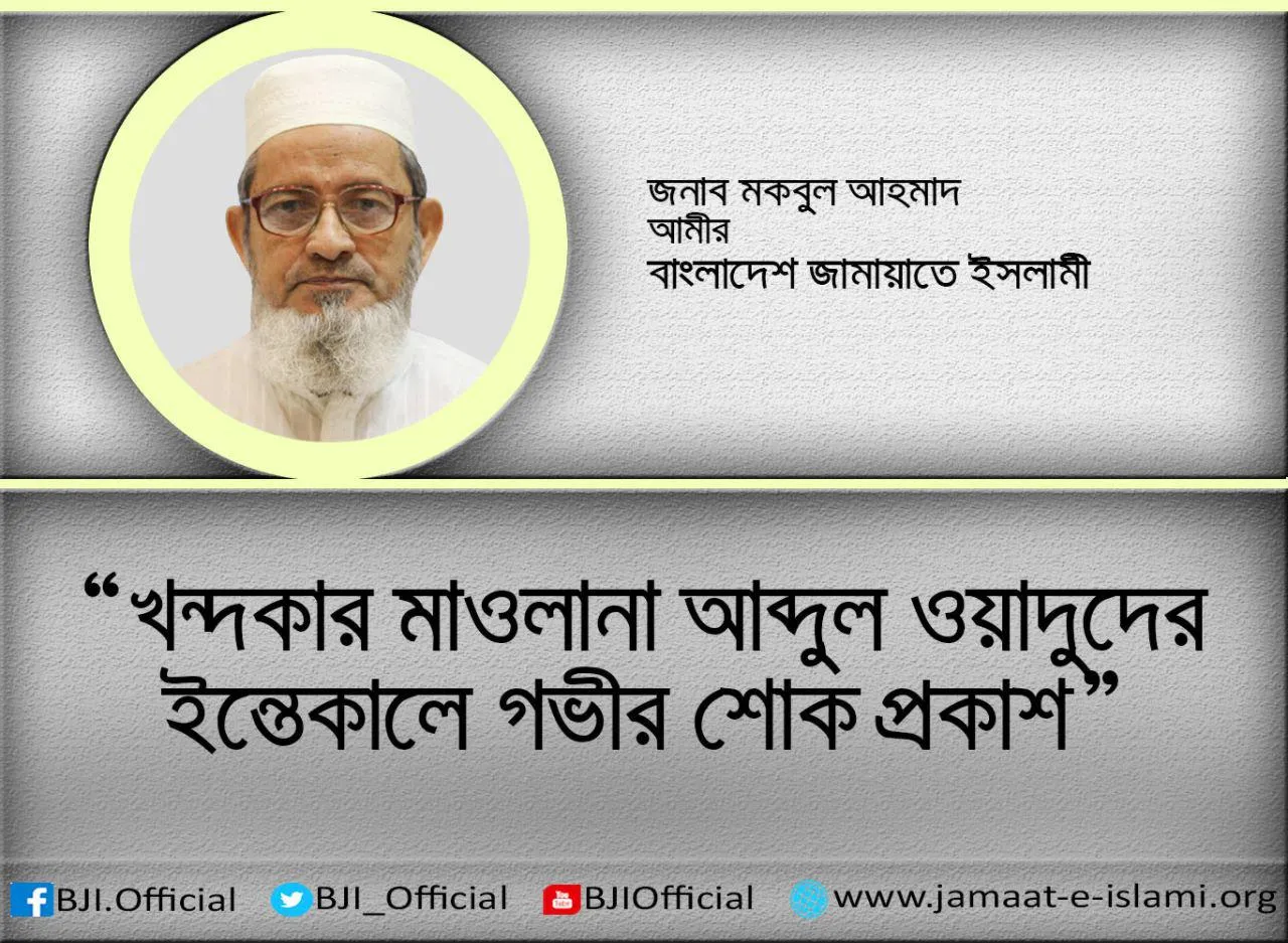খন্দকার মাওলানা আব্দুল ওয়াদুদের ইন্তেকালে গভীর শোক প্রকাশ