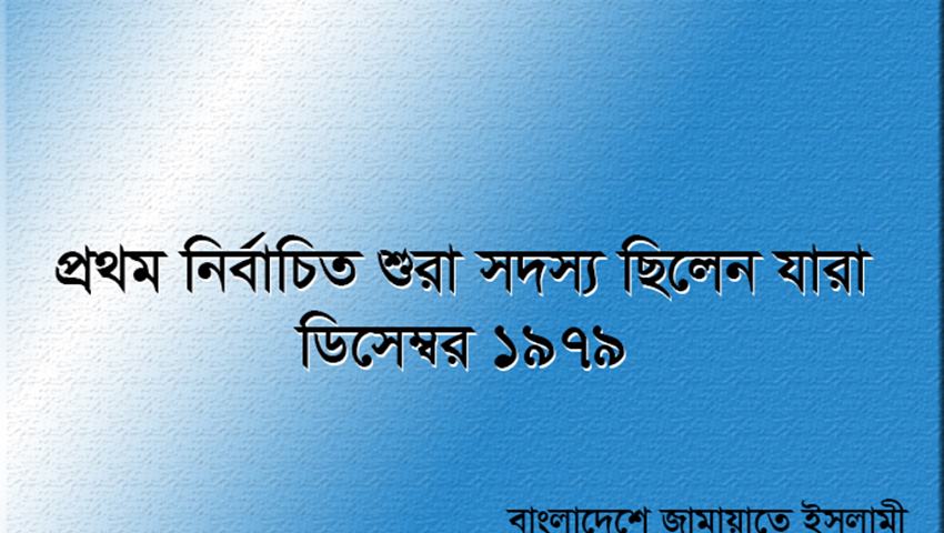 প্রথম নির্বাচিত শুরা সদস্য ছিলেন যারা (ডিসেম্বর ১৯৭৯)