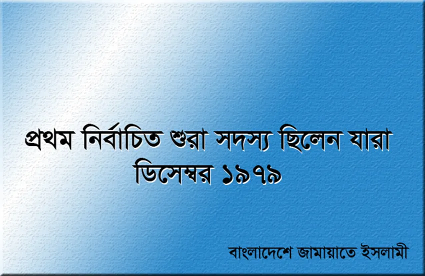 প্রথম নির্বাচিত শুরা সদস্য ছিলেন যারা (ডিসেম্বর ১৯৭৯)