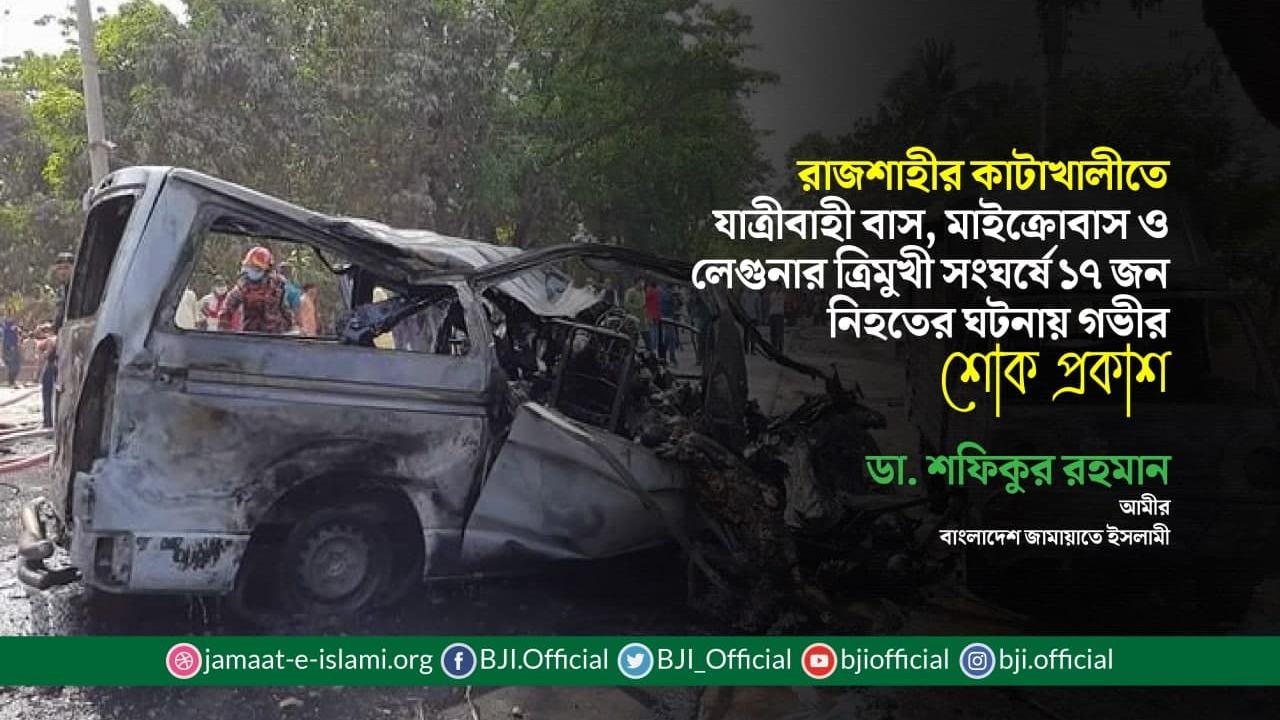 রাজশাহীর কাটাখালীতে যাত্রীবাহী বাস, মাইক্রোবাস ও লেগুনার ত্রিমুখী সংঘর্ষে ১৭ জন নিহতের ঘটনায় গভীর শোক প্রকাশ