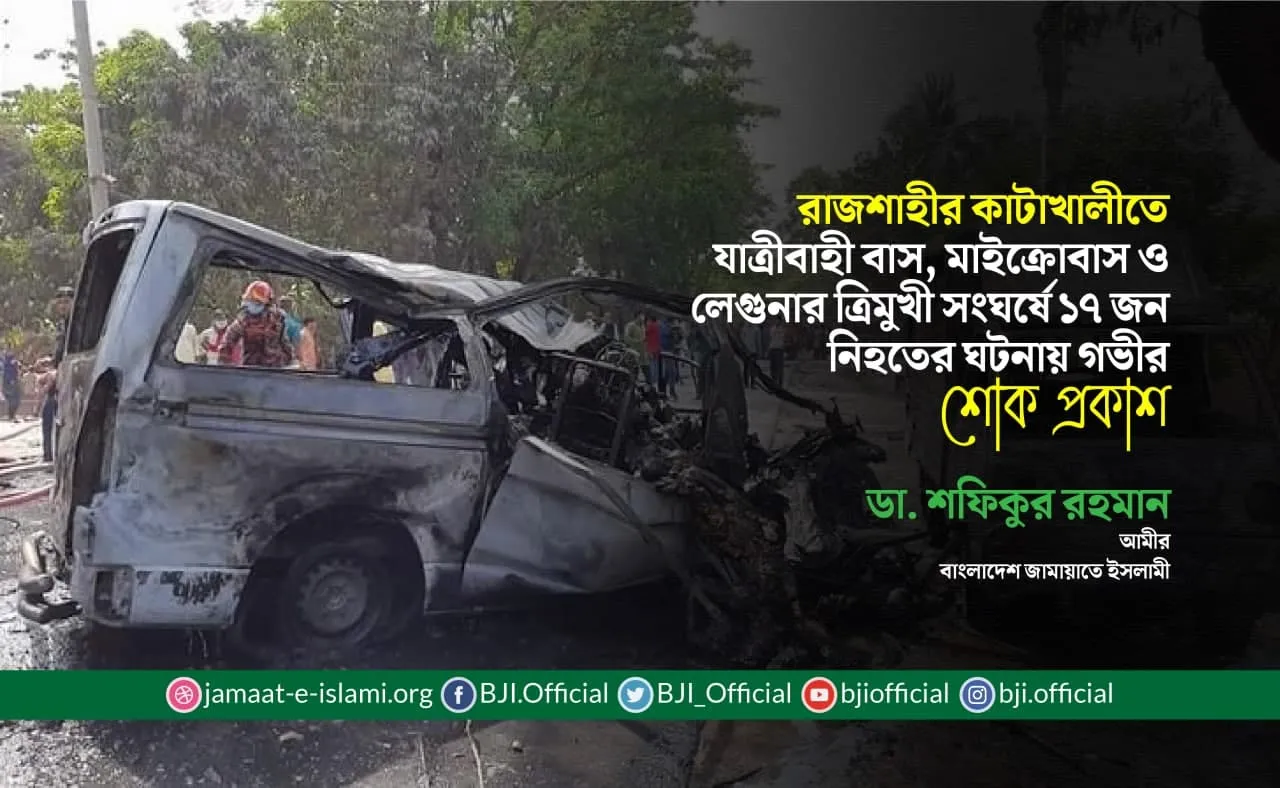 রাজশাহীর কাটাখালীতে যাত্রীবাহী বাস, মাইক্রোবাস ও লেগুনার ত্রিমুখী সংঘর্ষে ১৭ জন নিহতের ঘটনায় গভীর শোক প্রকাশ