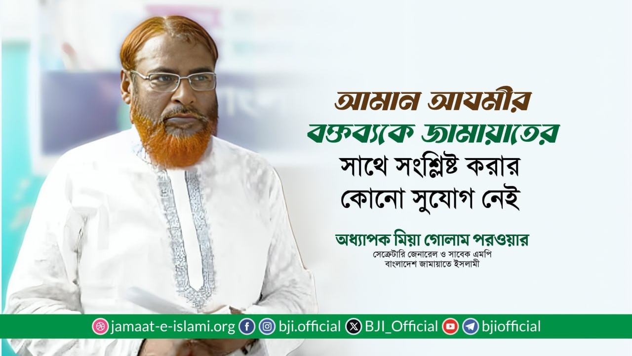 আব্দুল্লাহিল আমান আযমীর বক্তব্যকে জামায়াতে ইসলামীর সাথে সংশ্লিষ্ট করার কোনো সুযোগ নেই