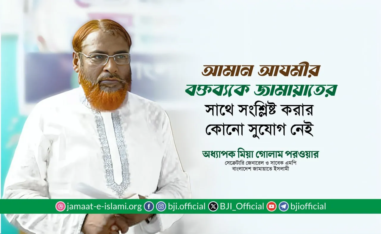 আব্দুল্লাহিল আমান আযমীর বক্তব্যকে জামায়াতে ইসলামীর সাথে সংশ্লিষ্ট করার কোনো সুযোগ নেই