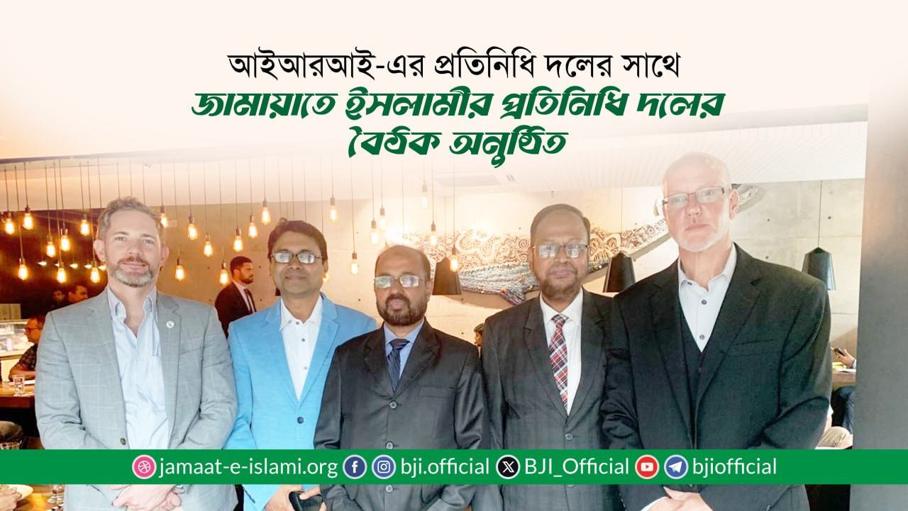 আইআরআই-এর প্রতিনিধি দলের সাথে জামায়াতে ইসলামীর প্রতিনিধি দলের বৈঠক অনুষ্ঠিত