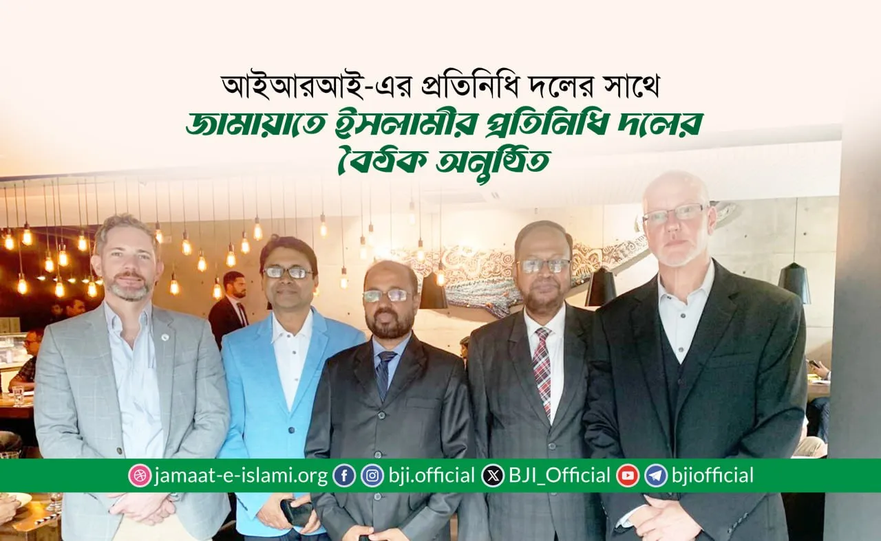 আইআরআই-এর প্রতিনিধি দলের সাথে জামায়াতে ইসলামীর প্রতিনিধি দলের বৈঠক অনুষ্ঠিত