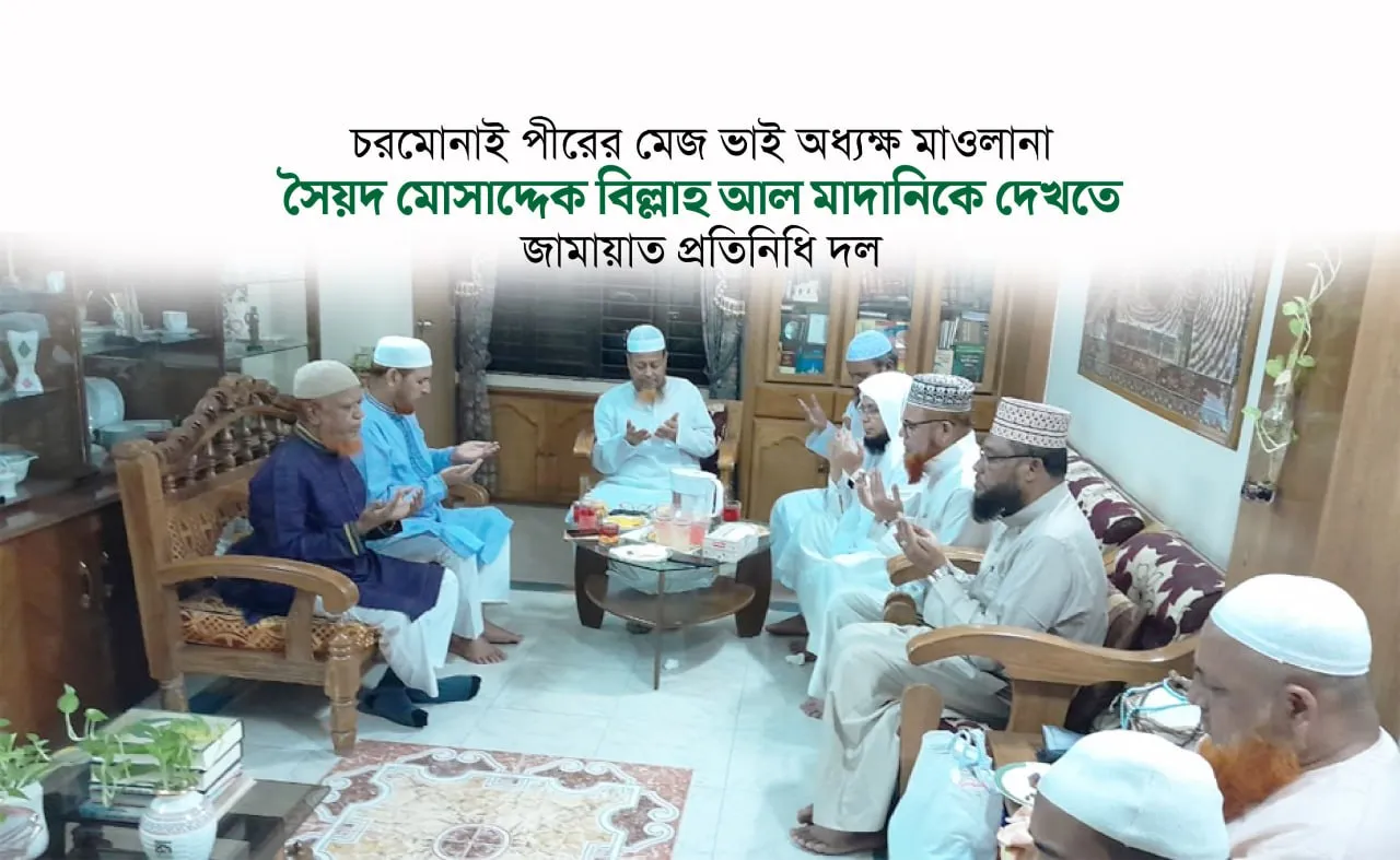 চরমোনাই পীরের মেজ ভাই অধ্যক্ষ মাওলানা সৈয়দ মোসাদ্দেক বিল্লাহ আল মাদানিকে দেখতে জামায়াত প্রতিনিধি দল