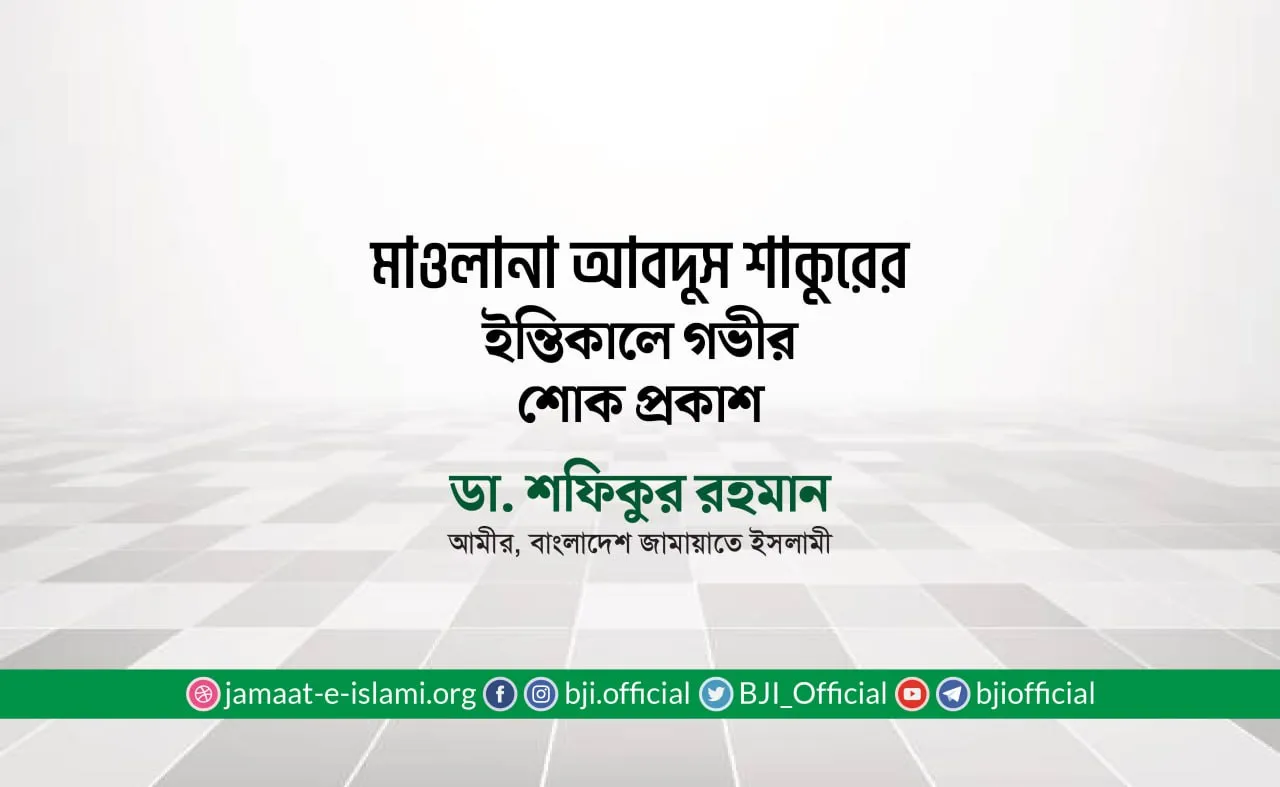 মাওলানা আবদুস শাকুরের ইন্তিকালে গভীর শোক প্রকাশ