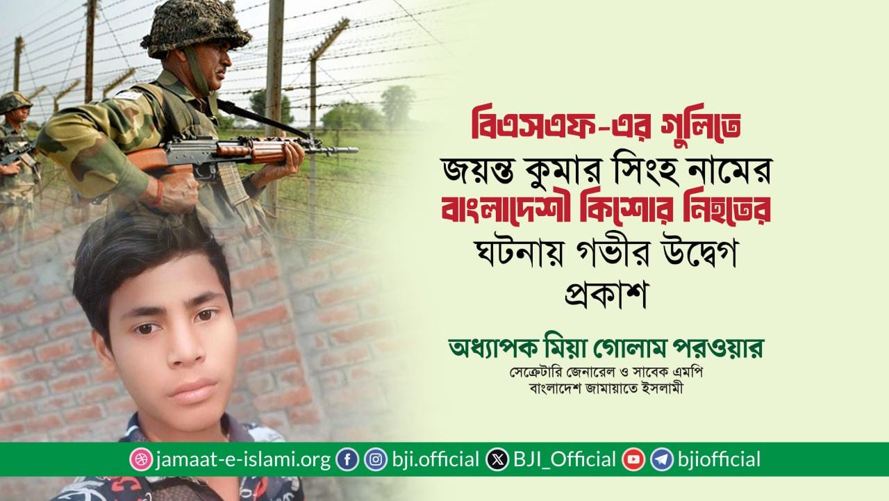 বিএসএফ-এর গুলিতে জয়ন্ত কুমার সিংহ নামের বাংলাদেশী কিশোর নিহত হওয়ার ঘটনায় গভীর উদ্বেগ প্রকাশ: অধ্যাপক মিয়া গোলাম পরওয়ার