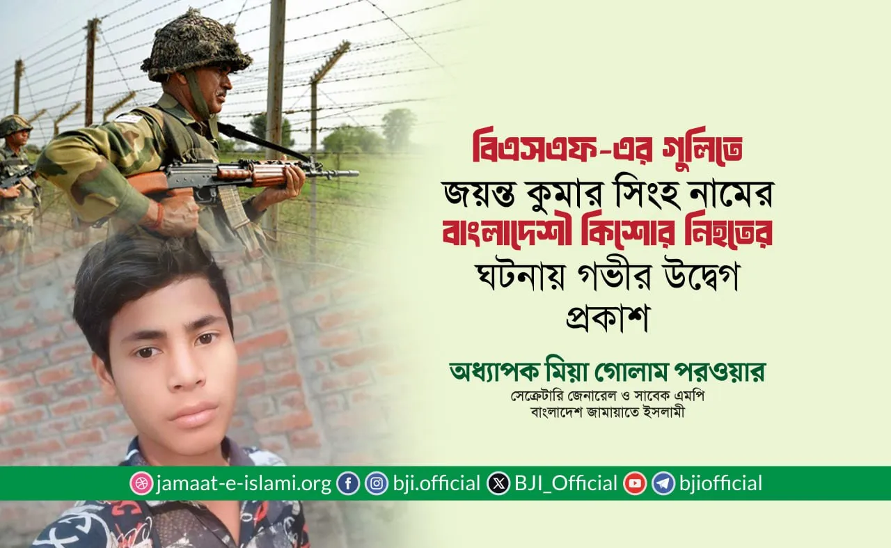 বিএসএফ-এর গুলিতে জয়ন্ত কুমার সিংহ নামের বাংলাদেশী কিশোর নিহত হওয়ার ঘটনায় গভীর উদ্বেগ প্রকাশ: অধ্যাপক মিয়া গোলাম পরওয়ার