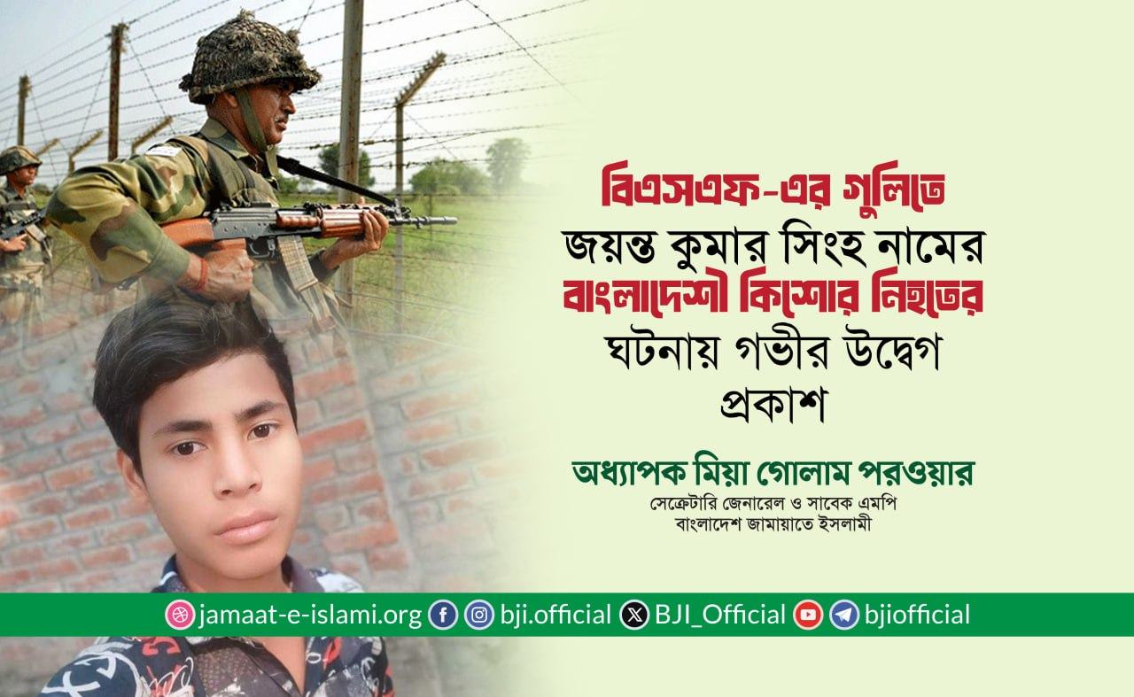 বিএসএফ-এর গুলিতে জয়ন্ত কুমার সিংহ নামের বাংলাদেশী কিশোর নিহত হওয়ার ঘটনায় গভীর উদ্বেগ প্রকাশ: অধ্যাপক মিয়া গোলাম পরওয়ার