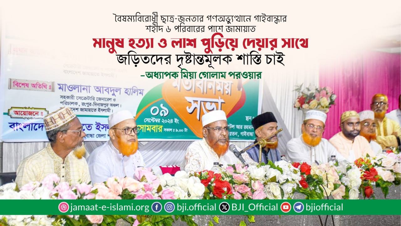 মানুষ হত্যা ও লাশ পুড়িয়ে দেয়ার সাথে জড়িতদের দৃষ্টান্তমূলক শাস্তি চাই: অধ্যাপক মিয়া গোলাম পরওয়ার