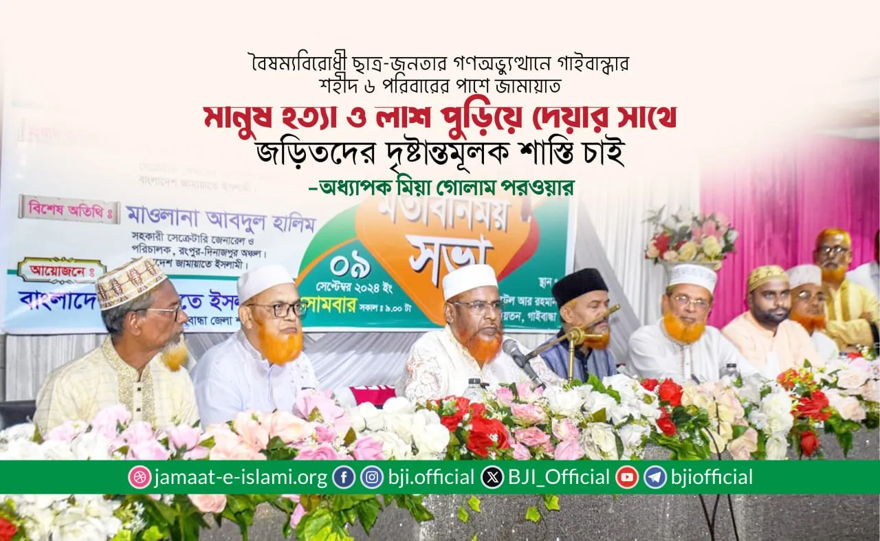 মানুষ হত্যা ও লাশ পুড়িয়ে দেয়ার সাথে জড়িতদের দৃষ্টান্তমূলক শাস্তি চাই: অধ্যাপক মিয়া গোলাম পরওয়ার