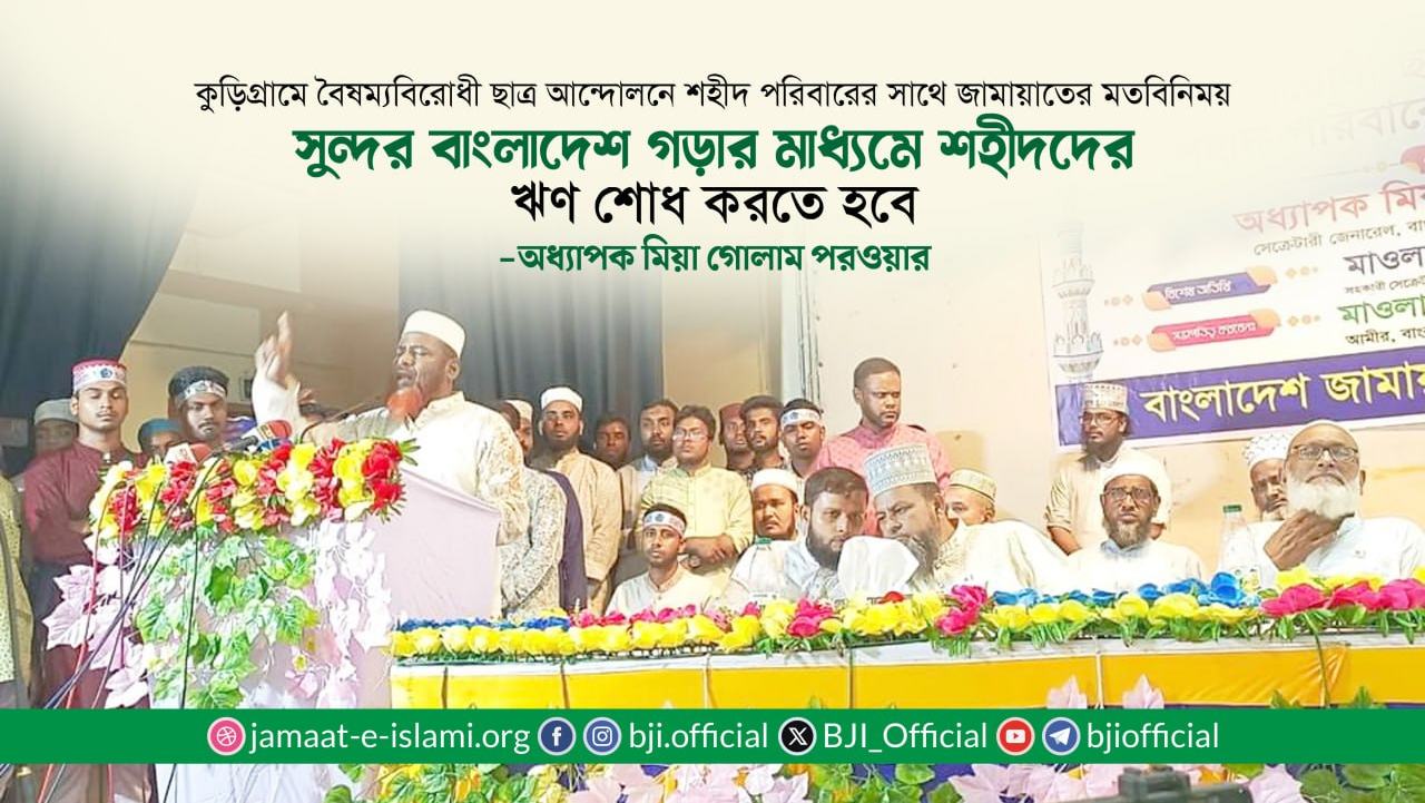 সুন্দর বাংলাদেশ গড়ার মাধ্যমে শহীদদের ঋণ শোধ করতে হবে: অধ্যাপক মিয়া গোলাম পরওয়ার