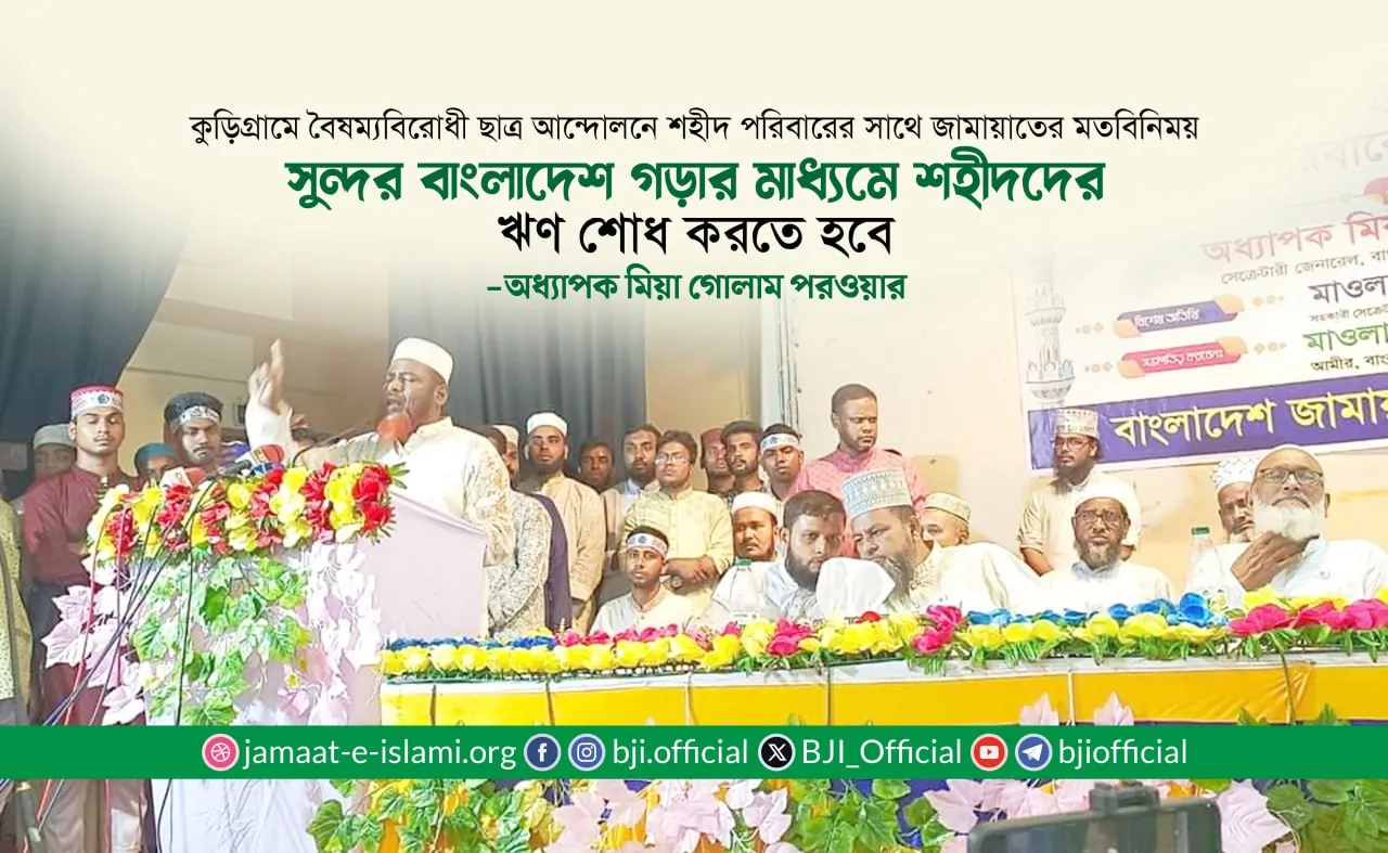 সুন্দর বাংলাদেশ গড়ার মাধ্যমে শহীদদের ঋণ শোধ করতে হবে: অধ্যাপক মিয়া গোলাম পরওয়ার