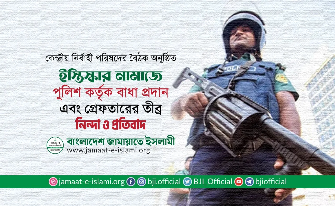 ইস্তিস্কার নামাজে পুলিশ কর্তৃক বাধা প্রদান এবং গ্রেফতারের তীব্র নিন্দা ও প্রতিবাদ