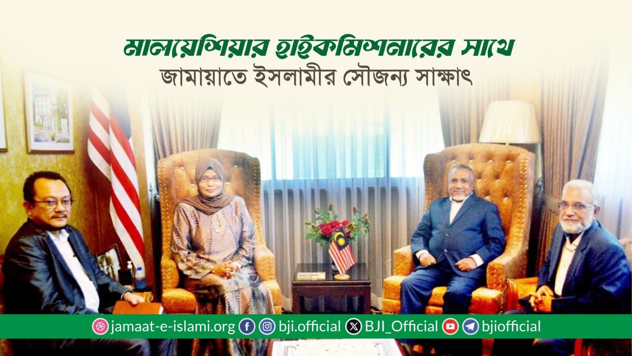 মালয়েশিয়ার হাইকমিশনারের সাথে জামায়াতে ইসলামীর সৌজন্য সাক্ষাৎ