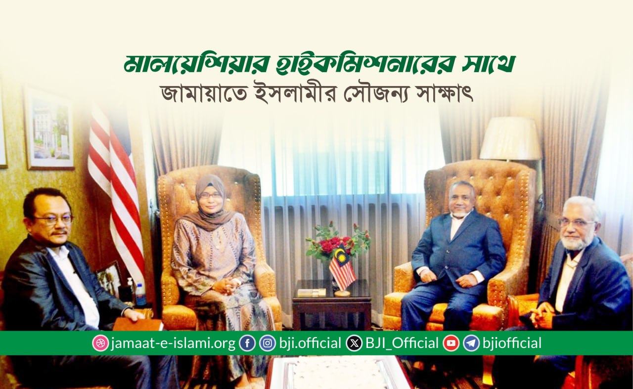 মালয়েশিয়ার হাইকমিশনারের সাথে জামায়াতে ইসলামীর সৌজন্য সাক্ষাৎ