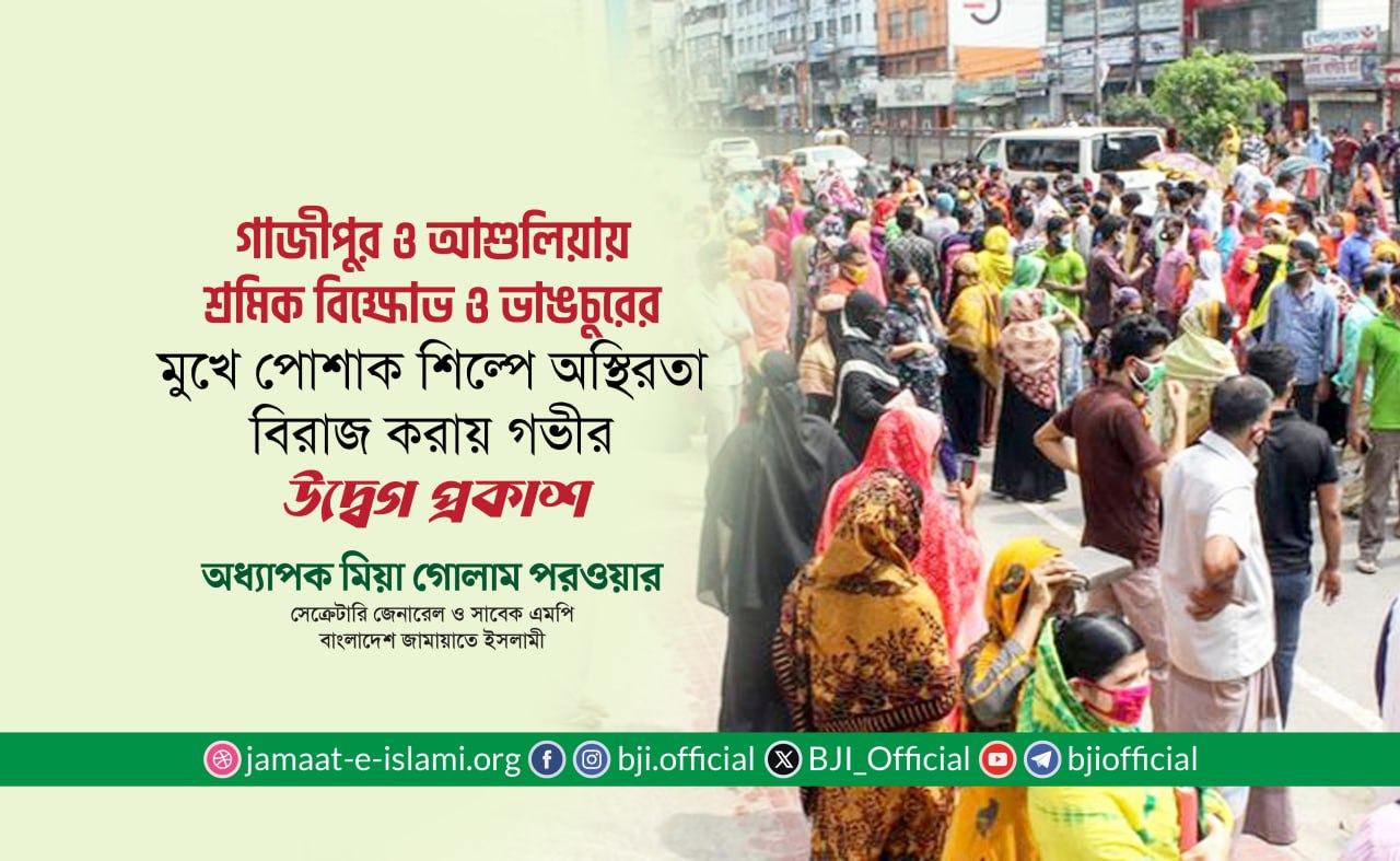 শ্রমিকদের বিক্ষোভ ও ভাঙচুরের মুখে পোশাক শিল্পে চরম অস্থিরতা বিরাজ করায় গভীর উদ্বেগ প্রকাশ: অধ্যাপক মিয়া গোলাম পরওয়ার