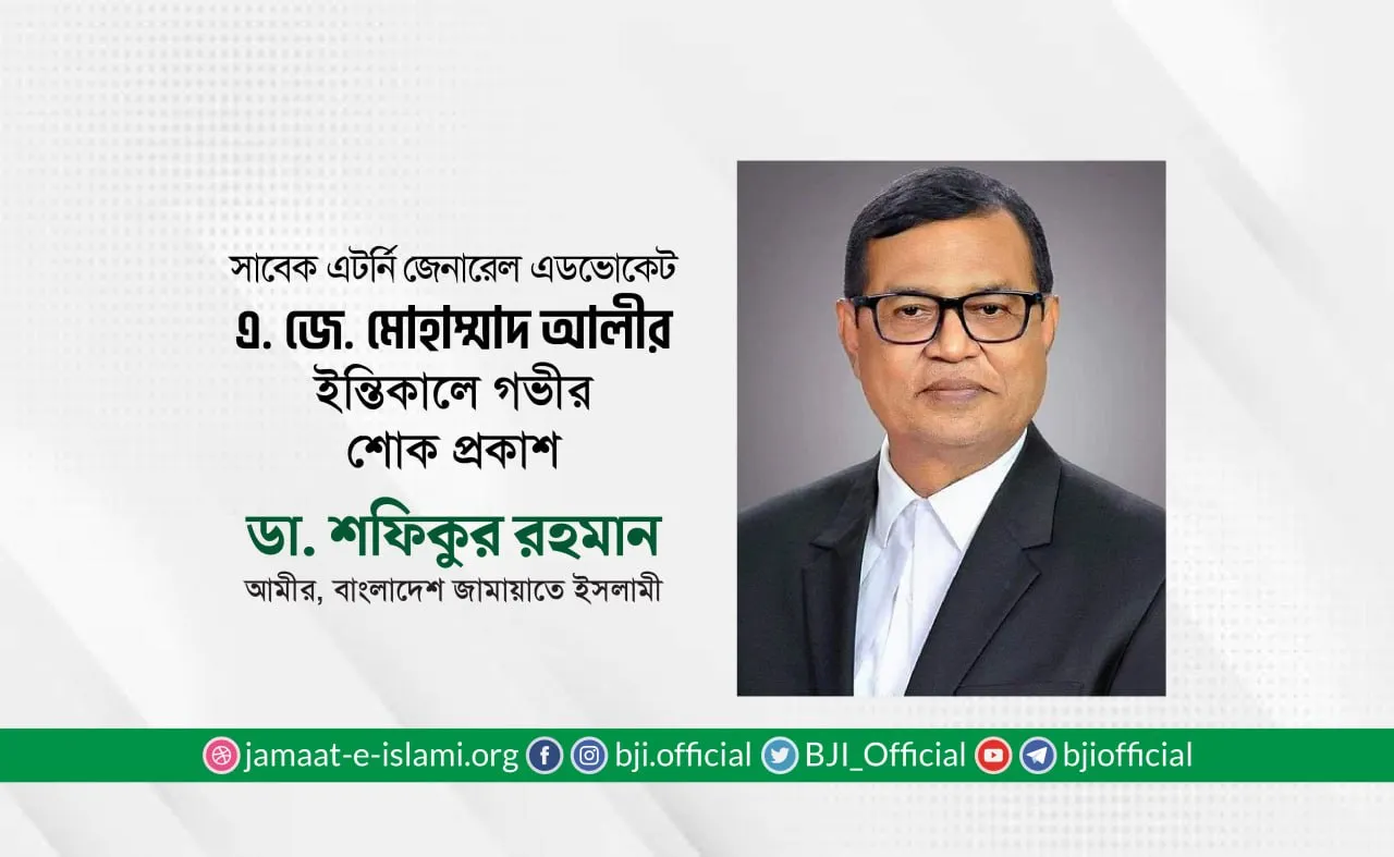 সাবেক এটর্নি জেনারেল এডভোকেট এ. জে. মোহাম্মাদ আলীর ইন্তিকালে গভীর শোক প্রকাশ