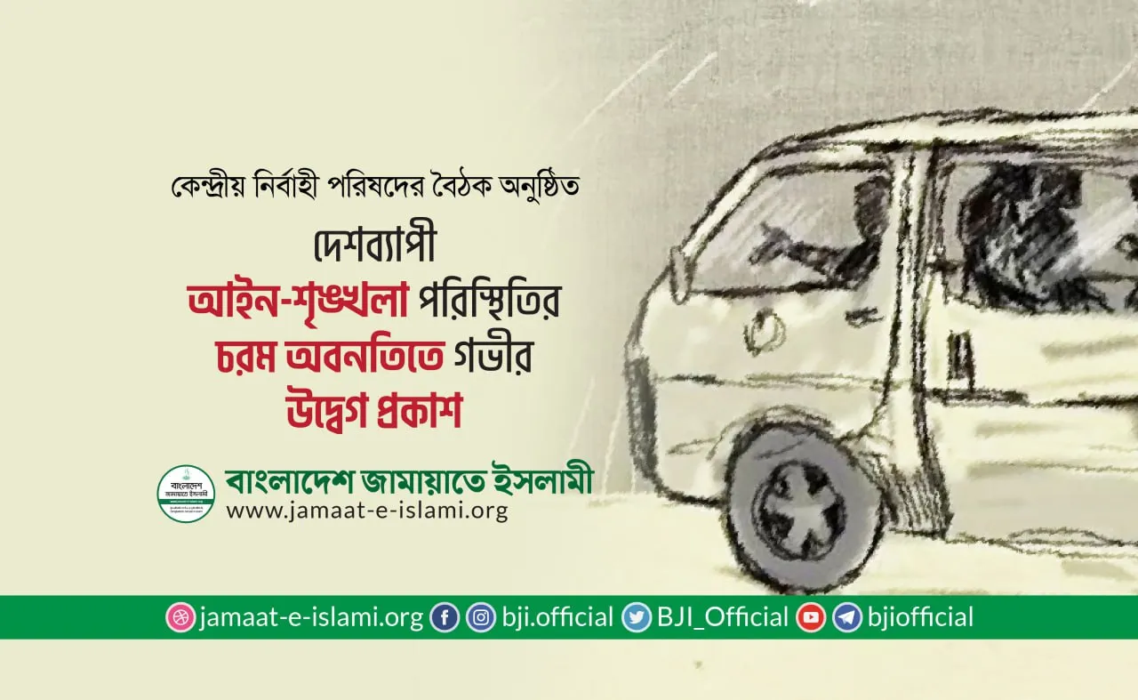 দেশব্যাপী আইন-শৃঙ্খলা পরিস্থিতির চরম অবনতিতে গভীর উদ্বেগ প্রকাশ