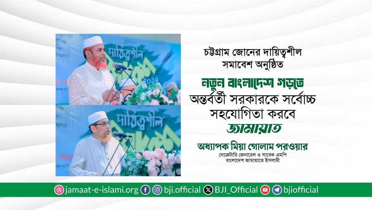 নতুন বাংলাদেশ গড়তে অন্তর্বর্তী সরকারকে সর্বোচ্চ সহযোগিতা করবে জামায়াত: অধ্যাপক মিয়া গোলাম পরওয়ার