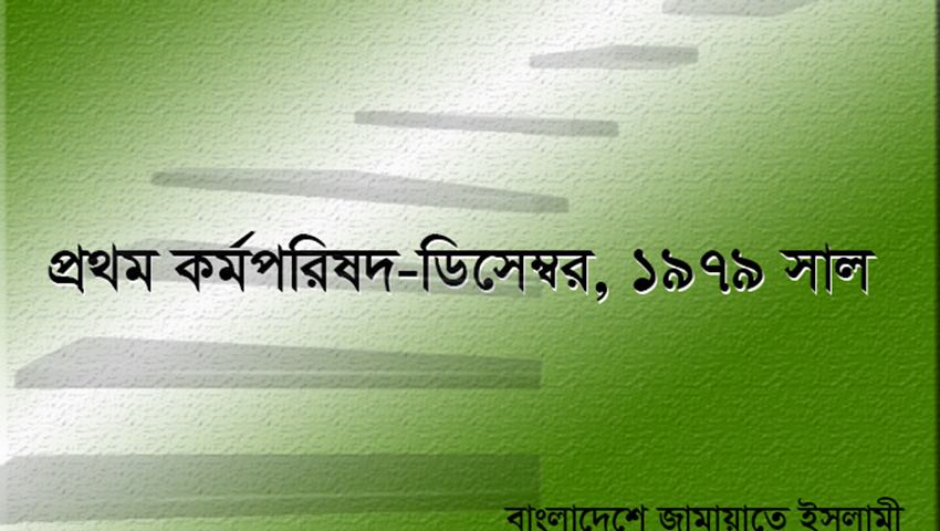 প্রথম কর্মপরিষদ সদস্য ছিলেন যারা (ডিসেম্বর ১৯৭৯)
