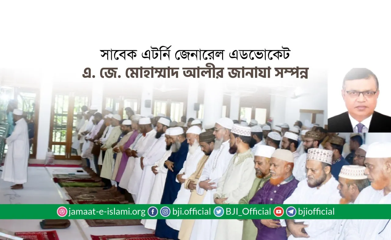সাবেক এটর্নি জেনারেল এডভোকেট এ. জে. মোহাম্মাদ আলীর জানাযা সম্পন্ন