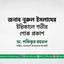 জনাব নূরুল ইসলামের ইন্তিকালে গভীর শোক প্রকাশ