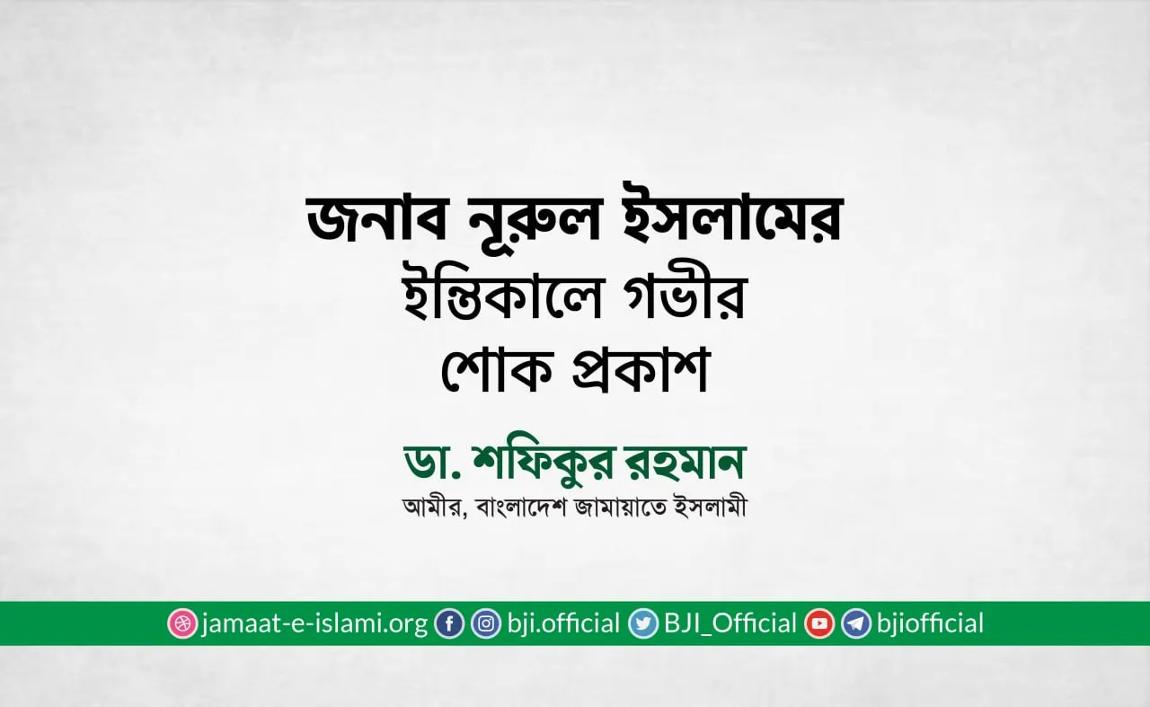 জনাব নূরুল ইসলামের ইন্তিকালে গভীর শোক প্রকাশ